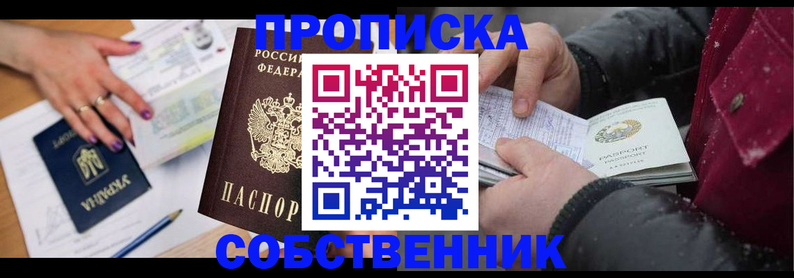 прописка регистрация в Астрахани