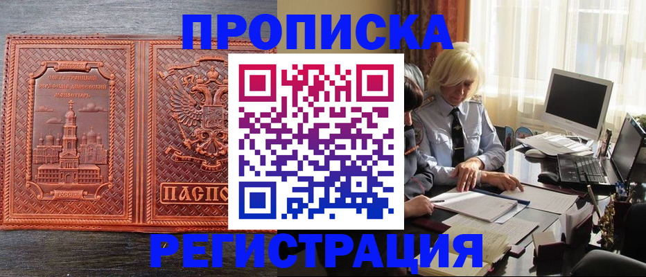прописка регистрация в Астрахани